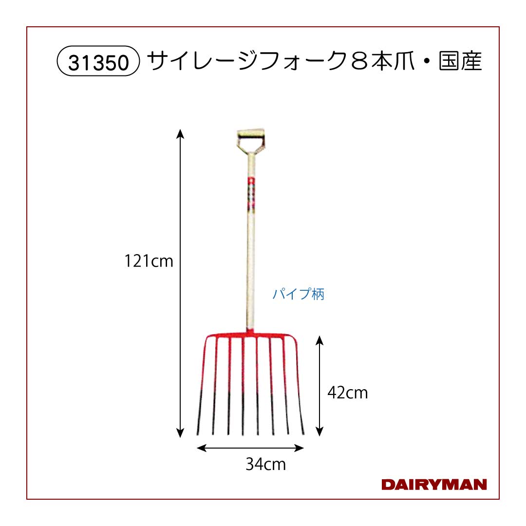 サイレージフォーク8本爪・国産【 31350 】｜デーリィマン社